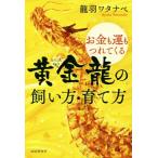お金も運もつれてくる黄金龍の飼い方・育て方／龍羽ワタナベ(著者)