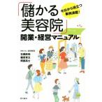 「儲かる美容院」開業・経営マニュアル 今日から役立つ事例満載！/石橋欣和(著者),磯貝常太(著