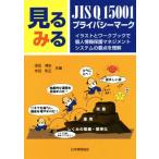  смотреть смотреть JIS Q 15001 частный Mark иллюстрации . Work книжка . личные данные защита management система. главное . понимание 