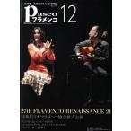 Paseoフラメンコ(no.414) 特集！日本フラメンコ協会新人公演/パセオ　