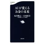 AIが変えるお金の未来 文春新書1193/坂井隆之(著者),宮川裕章(著者),毎日新聞フィンテッ