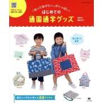 はじめての通園通学グッズ 「作ってあげたい」がいっぱい！ メディアパルムック／メディアパル