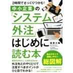 中小企業の「システム外注」はじめに読む本 2時間でざっくりつかむ！/坂東大輔(著者)