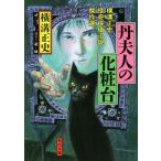 丹夫人の化粧台 横溝正史怪奇探偵小説傑作選 角川文庫/横溝正史(著者),日下三蔵(編者)