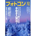 フォトコン(2018年12月号) 月刊誌/日本写真企画