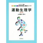 運動生理学 第4版 エキスパート管理栄養士養成シリーズ/山本順一郎(編者)