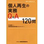 個人再生の実務Q&A 120問 全倒ネット実務Q&Aシリーズ/全国倒産処理弁護士ネットワーク(編者)　