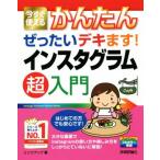 インスタグラム超入門 今すぐ使え
