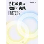 2E образование. понимание . практика развитие ребенок-инвалид. лет талант ..../ сосна ...( автор )