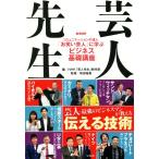 NHK芸人先生 コミュニケーションの達人「お笑い芸人」に学ぶビジネス基礎講座/NHK「芸人先生」制作班(編者),和