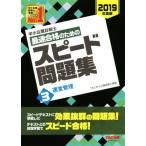 中小企業診断士 最速合格のためのスピード問題集 2019年度版(3) 運営管理/TAC中小企業診断士講座(