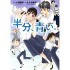 半分、青い。(1)/村田順子(著者),北川悦吏子