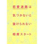 恋愛迷路は気づかないと抜けられない/相席スタート(著