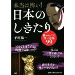 本当は怖い！日本のしきたり 秘められた深い意味99/平川陽一(著者)
