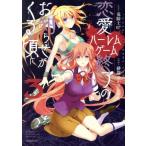 ショッピング恋愛 恋愛ハーレムゲーム終了のお知らせがくる頃に(3) シリウスKC/緋賀ゆかり(著者),竜騎士07