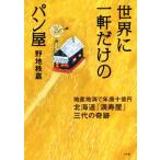 世界に一軒だけのパン屋 地産地消で年商十億円 北海道『満寿屋』三代の奇跡/野地秩嘉(著者)　