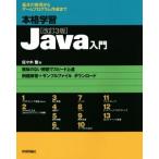 本格学習Ｊａｖａ入門　改訂３版 基本の修得からゲームプログラム作成まで／佐々木整(著者)