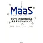 MaaS モビリティ革命の先にある全産業のゲームチェンジ/日高洋祐(著者),牧村和彦(著者),井上岳一(著者),井上佳三(著者)