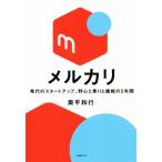 メルカリ 希代のスタータップ、野心と焦りと挑戦の5年間/奥平和行(著者)
