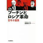 プーチンとロシア革命 百年の蹉跌/遠藤良介(著者)