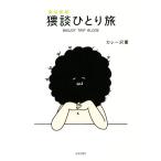 猥談ひとり旅/カレー沢薫(著者)