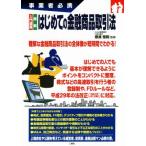 入門図解　最新　はじめての金融商品取引法 事業者必携／奈良恒則