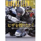 RIDERS CLUB(2019年1月号) 月刊誌/?出版社