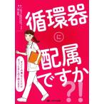 循環器に配属ですか?! すごく大事なことだけギュッとまとめて教えます！/猪子森明(著者)　