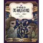 お姫様の美肌図鑑/たなかしん(著者),高橋典子,まのえいこ