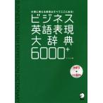 ビジネス英語表現大辞典6000+ 仕事に使える表現はすべてここにある！/イ・ジユン(著者)