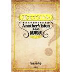 восток большой nazotore( no. 7 шт ) Tokyo университет загадка .. произведение сборник .AnotherVision c пробовать форма / Tokyo университет загадка .. произведение сборник 