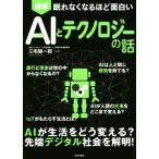 図解 AI(人工知能)とテクノロジーの話 眠れなくなるほど面白い/三宅陽一郎(著者)