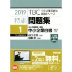  Special . рабочая тетрадь 2019(1) средний маленький предприятие управление * политика средний маленький предприятие белый документ TBC консультатнт по управлению малым и средним предприятием экзамен серии / Kato Takumi ( автор ),