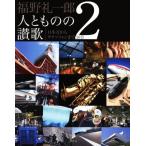 福野礼一郎 人とものの讃歌(2) 日本刀からサクソフォンまで38章/福野礼一郎(著者)　