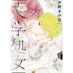 文学処女(5) LINE C/中野まや花(著者)