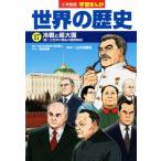  Shogakukan Inc. версия учеба ... мировая история (17) холодный битва . супер большой страна [ второй следующий мир большой битва последующий международный отношение ]/ takada ..( автор 