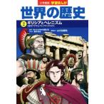 小学館版学習まんが 世界の歴史(2) ギリシアとヘレニズム[古代アテネとアレクサンドロス]/新井淳也