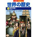  Shogakukan Inc. версия учеба ... мировая история (5) старый плата China 2[ новый ~ Tang ]/ Tsuruoka . самец ( автор ), гора река выпускать фирма ( сборник человек )