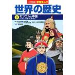 小学館版学習まんが 世界の歴史(8) モンゴルと中国[大モンゴル国・元・明・清]/高田靖彦(著者