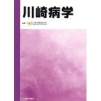 川崎病学／日本川崎病学会(編者)