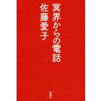 冥界からの電話/佐藤愛子(著者)
