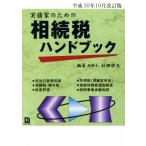  деловая практика дом поэтому. .. налог рука книжка ( эпоха Heisei 30 год 10 месяц модифицировано . версия )/ криптомерия рисовое поле ..( автор )