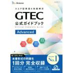 GTEC официальный путеводитель Advanced оценка type английский язык 4. талант сертификация /benese корпорация выращивание товар редактирование часть ( автор )