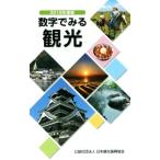 数字でみる観光(2018年度版)/日本観光振興協会(編者)