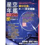 星空年鑑(2019) ASTROGUID