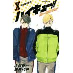 【小説】ハイキュー!!ショーセツバン!!(X) 舞台裏の景色 JUMP j BOOKS/星希代子(著者),古舘春一