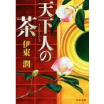  небо внизу человек. чай Bunshun Bunko /. восток .( автор )