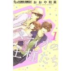 パティオの王様たち(1) フラワーCアルファ プチコミ/おおや和美(著者)