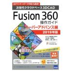 Fusion360 функционирование гид super advance сборник (2019 год версия ) следующего поколения k громкий основа 3DCAD/ три . большой .( работа 