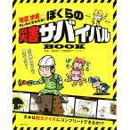 .... бедствие Survival BOOK [ земля .][ вода .]... если ......!/... . фирма ( сборник человек ), страна мыс доверие .